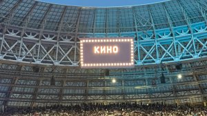 КИНО в Лужниках 21.06.2026 вторая версия