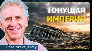 Крах начался. Глобальной рецессии теперь не избежать | Командор Стив Джерми
