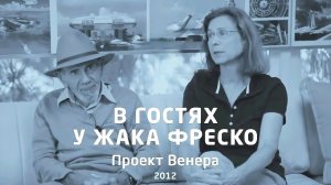В гостях у Жака Фреско