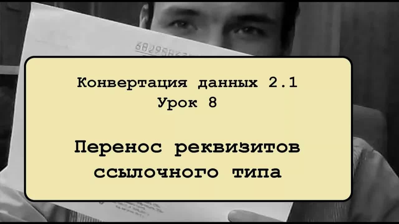 Конвертация данных 2.1. Урок 8. Перенос реквизитов ссылочного типа