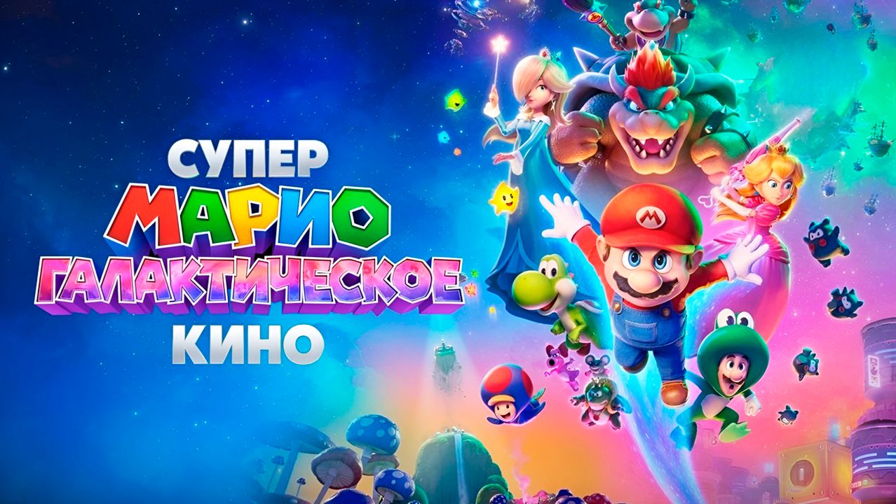 Супер Марио: Галактическое кино (2026) / The Super Mario Galaxy Movie смотреть онлайн