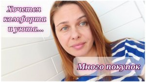 149/26. Классные покупки// Пробую новинки //Сложная тема... // Mariya VD LIFE