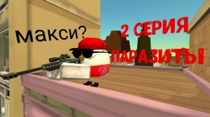 паразиты 2 серия