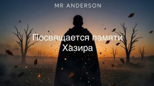 Вечная тебе хвала, Хазир