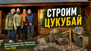 Строим цукубай. Практика участников курса «Японский сад» Ирины Андриановой в парке «Линии дождя»