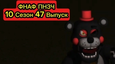 ФНАФ ПНЗЧ 10 Сезон 47 Выпуск "Плесень в Пробежности!"