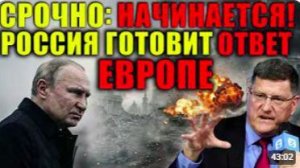 Скотт Риттер Россия нанесет удар по одному из важнейших центров принятия решений в Европ