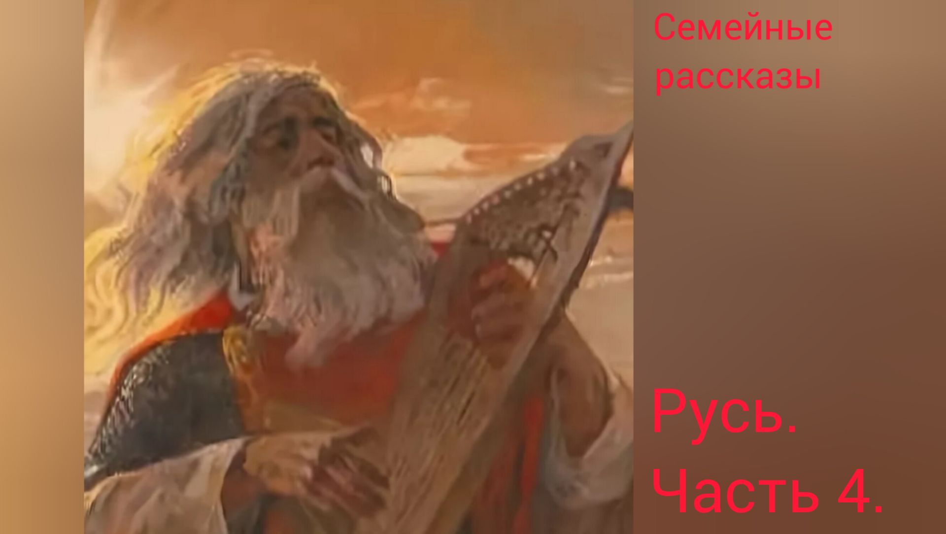 Русь. Часть 4. смотреть онлайн