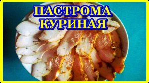 без усилий ПАСТРОМА КУРИНАЯ  вкуснатища