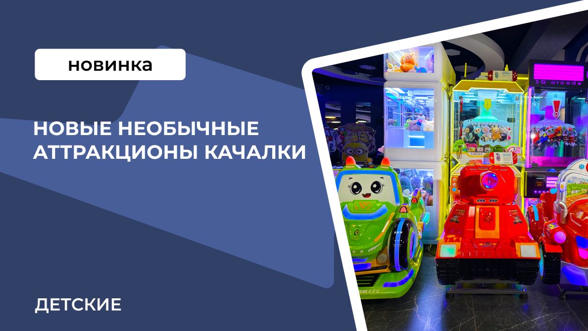 Новинки аттракционов качалок