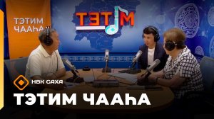 «Тэтим чааһа» (19.06.26)