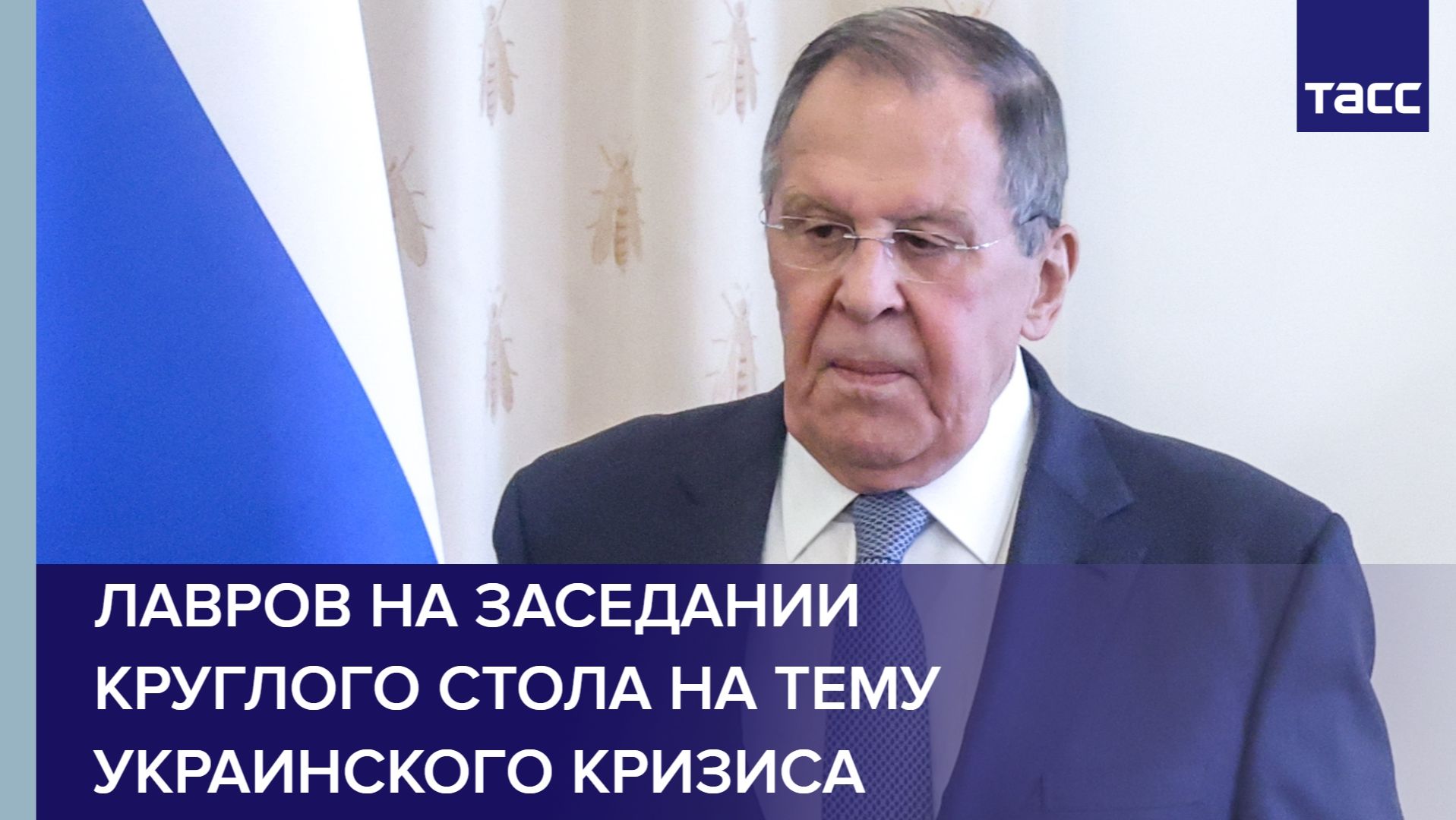 Лавров на заседании круглого стола на тему украинского кризиса