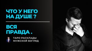 Что скрывает его ДУША? 🌊 Его настоящие эмоции и СЕКРЕТНЫЙ совет для тебя | Таро расклад
