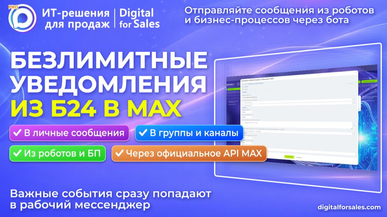 Как отправлять уведомления и сообщения из Битрикс24 в MAX