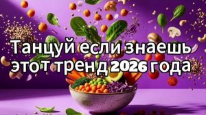 Танцуй если знаешь этот тренд 2026 года