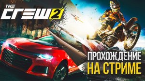 🎮The Crew 2 (2026) PC⭐️Прохождение: №[7]📌«Новая Лига. Новая История»
