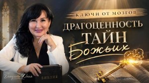 Драгоценность тайн Божьих |Белоусова Юлия