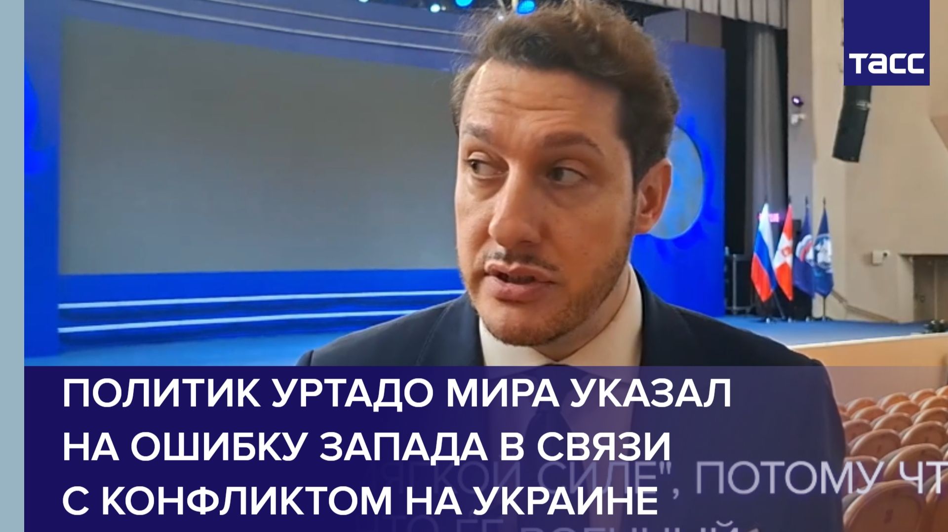 Политик Уртадо Мира указал на ошибку Запада в связи с конфликтом на Украине