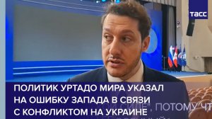 Политик Уртадо Мира указал на ошибку Запада в связи с конфликтом на Украине