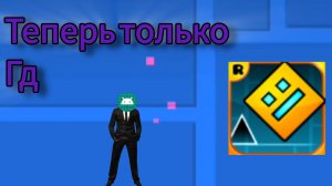 теперь я снимаю только ГД