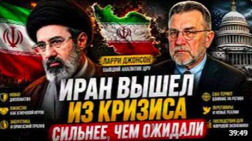 ИРАН ВЫШЕЛ ИЗ КРИЗИСА СИЛЬНЕЕ ЧЕМ ОЖИДАЛИ Ларри Джонсон смотреть онлайн