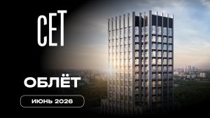 СЕТ | Июнь 2026 | Промежуточный отчёт о строительстве | MR