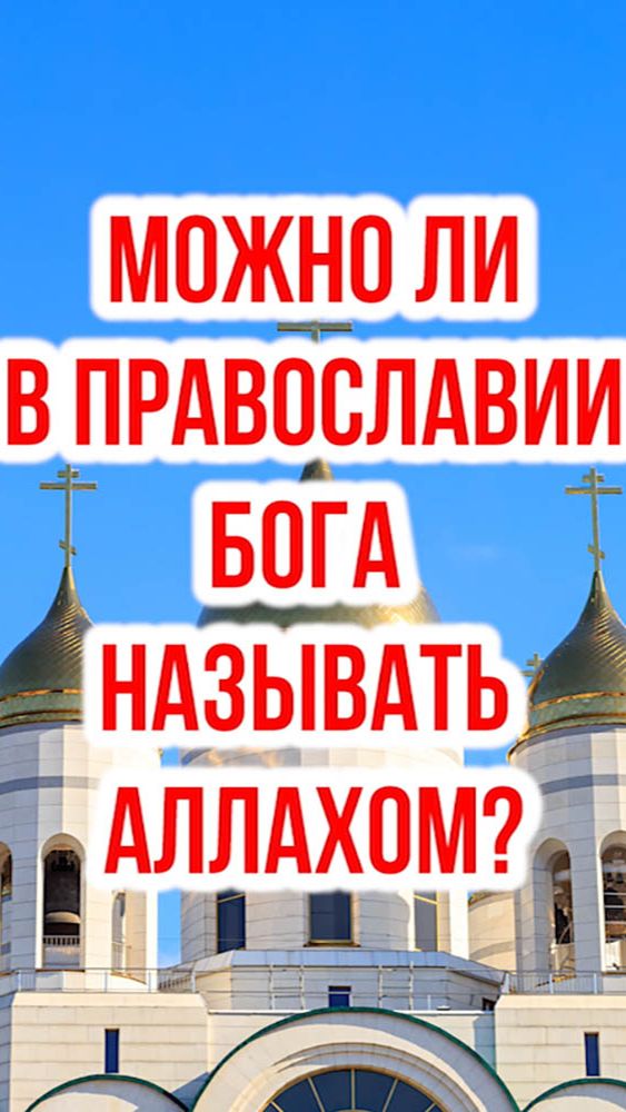 Можно ли православным называть Бога Аллахом? смотреть онлайн
