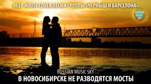 В Новосибирске не разводятся мосты  -  Russian Music Sky (2026) Deep House Cover