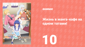 Жизнь в манга-кафе на одном татами! 10 серия (аниме-сериал, 2026)