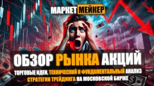 🔥 ИТОГИ ИСТОРИЧЕСКОГО ОБВАЛА РОССИЙСКОГО РЫНКА АКЦИЙ 22 ИЮНЯ 2026 | ТЕХНИЧЕСКИЙ АНАЛИЗ РЫНКА АКЦИЙ
