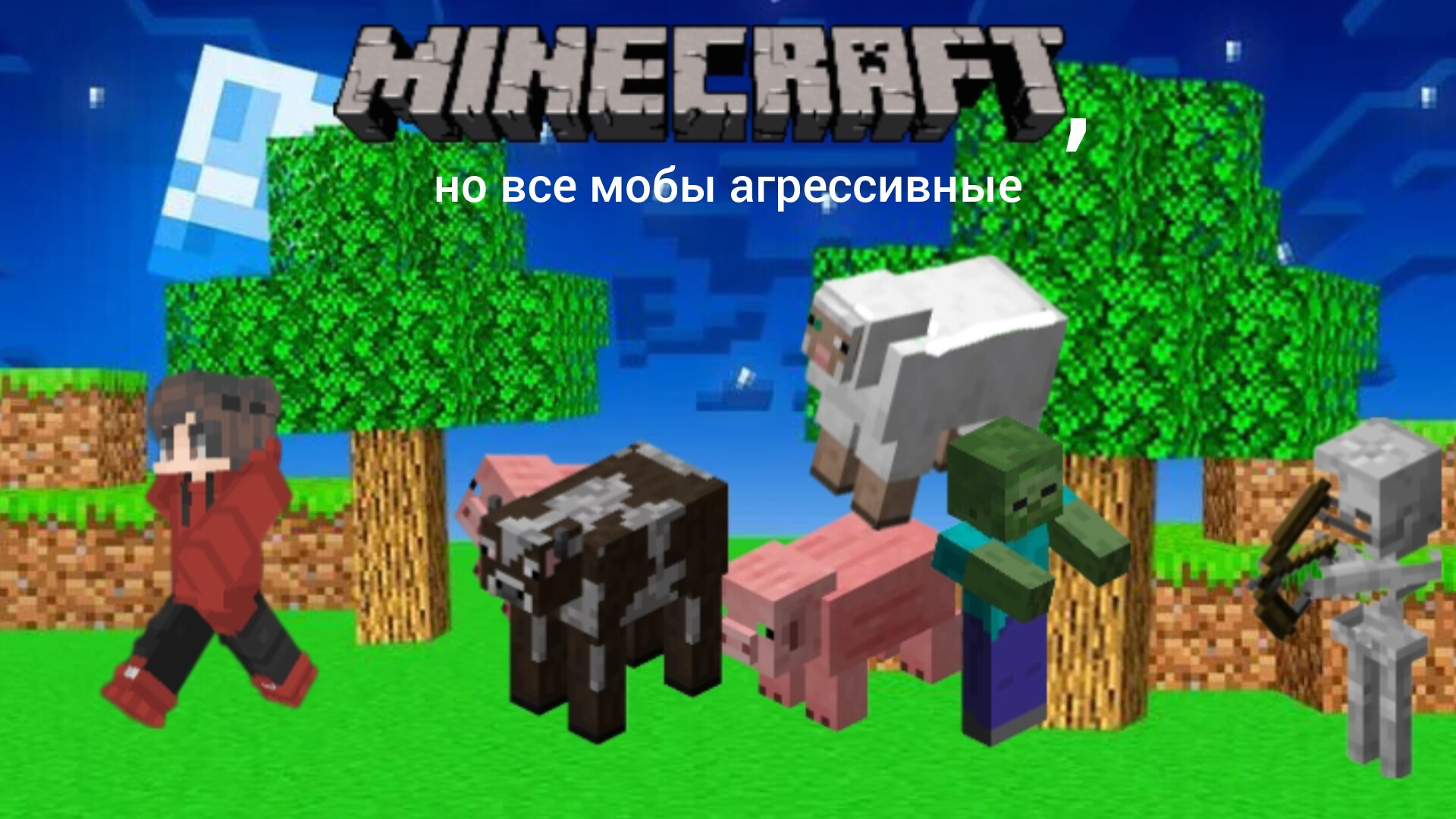 Minecraft, но все мобы агрессивные