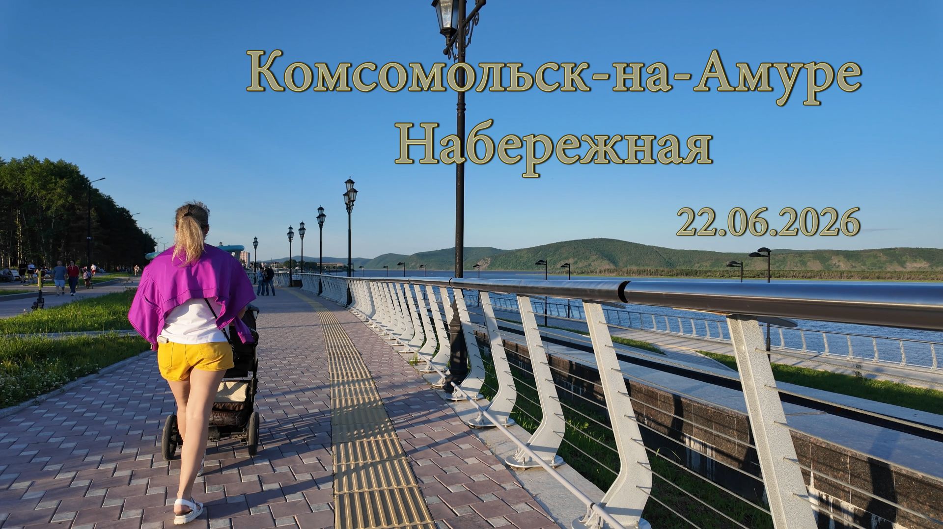 Комсомольск-на-Амуре. Набережная 22.06.2026