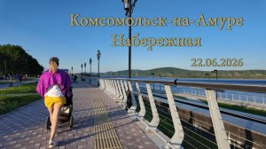 Комсомольск-на-Амуре. Набережная 22.06.2026