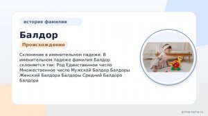 Фамилия Балдор: происхождение, значение и склонение