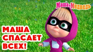 Маша и Медведь - Операция спасения мультик - Маша и Медведь мультфильм игра