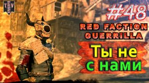 Ты не с нами. Red Faction Guerrilla. #48. Прохождение.