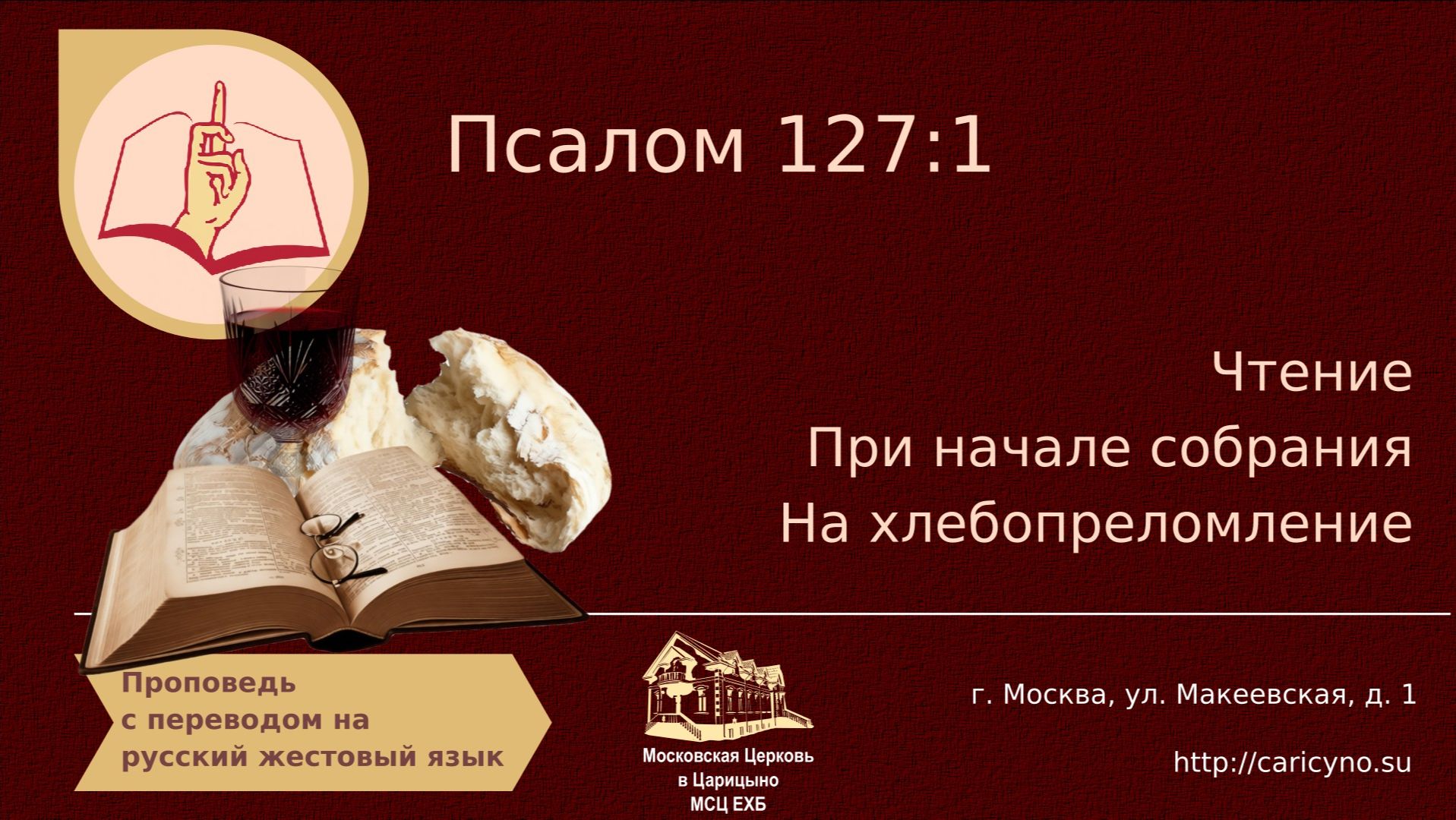 Псалом 127-1. При начале собрания. На хлебопреломление. РЖЯ смотреть онлайн