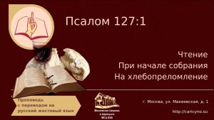 Псалом 127-1. При начале собрания. На хлебопреломление. РЖЯ