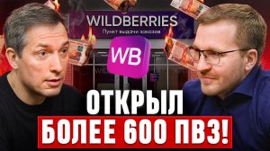 Что происходит за дверями ПВЗ Wildberries? Инсайды от владельца 600 точек