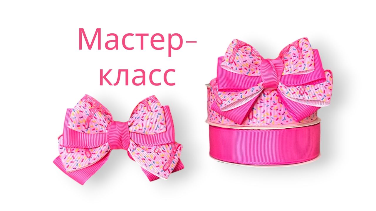Мастер-класс: Как сделать пышные бантики из репсовой ленты с принтом