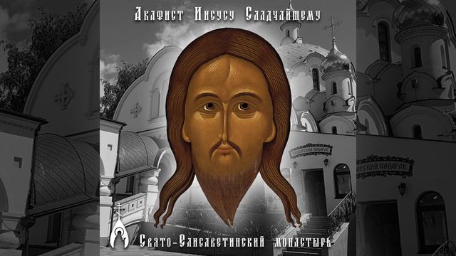 Акафист Иисусу Сладчайшему - Свято-Елисаветинский монастырь