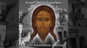 Акафист Иисусу Сладчайшему - Свято-Елисаветинский монастырь