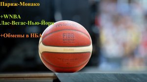 Париж-Монако, Лас-Вегас-Нью-Йорк прогнозы на баскетбол 23 июня 2026 +обмены в НБА