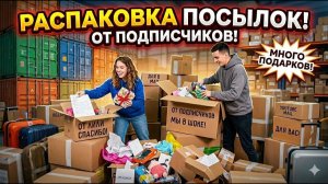 ПОДПИСЧИКИ ПРИСЛАЛИ 3 ОГРОМНЫЕ КОРОБКИ! 🎁 Эмоции детей не передать словами!
