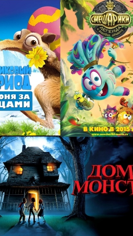 Лучшие моменты (Ледниковый период: Возвращение яйца) (Дом - монстр) (Смешарики. Спасение туземцов)