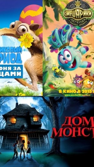 Лучшие моменты (Ледниковый период: Возвращение яйца) (Дом - монстр) (Смешарики. Спасение туземцов)