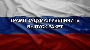 Трамп задумал увеличить выпуск ракет