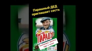Парашный дед Курочкин : « Сковородку принеси и посри в неё..»