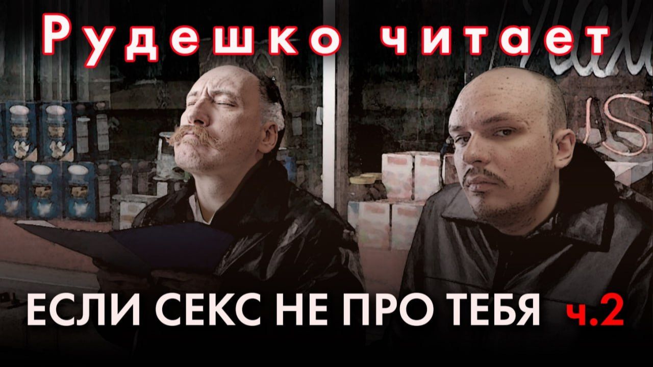 Если секс не про тебя 2. Рудешко читает