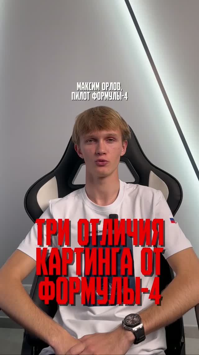 Максим Орлов об отличиях картинга от Формулы-4 🏎️